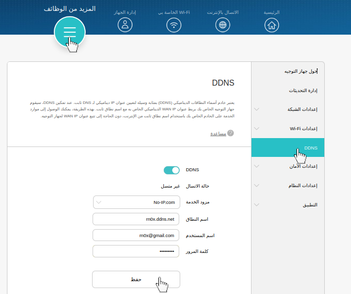 إعدادات DDNS على الراوتر