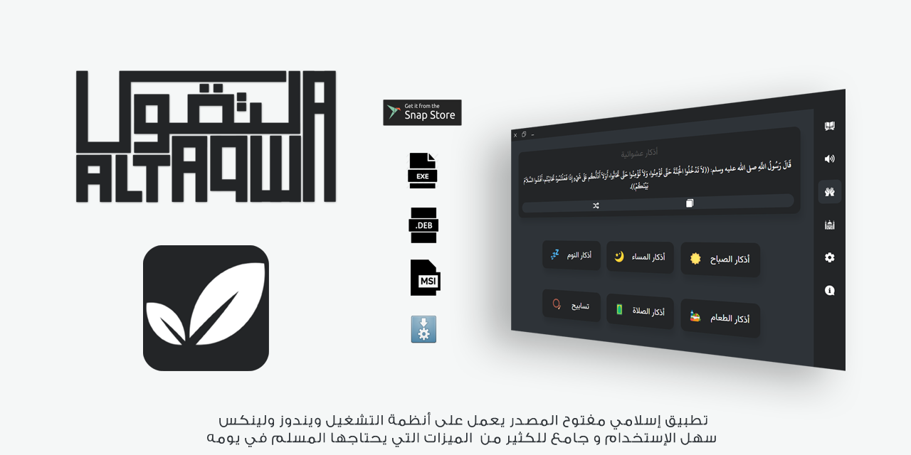 تطبيق اسلامي - التقوى