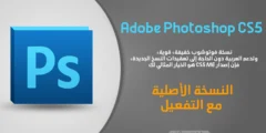 تحميل برنامج Adobe Photoshop CS5 ME النسخة العربية مع التفعيل (64 بت)
