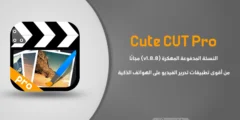 تحميل Cute CUT Pro النسخة المدفوعة (v1.8.8) مهكر للأيفون والأندرويد | برابط مباشر