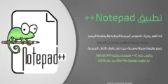 تحميل تطبيق Notepad++ آخر إصدار مجانًا: دليل شامل للميزات، التثبيت، والبدائل