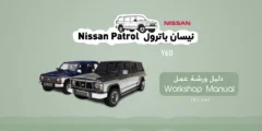 دليل ورشة خدمة نيسان باترول Y60 PDF | دليل الإصلاح والصيانة الشامل