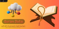 تحميل قاعدة بيانات القرآن الكريم كاملة بصيغ JSON وCSV وSQLite لمطوري التطبيقات الإسلامية