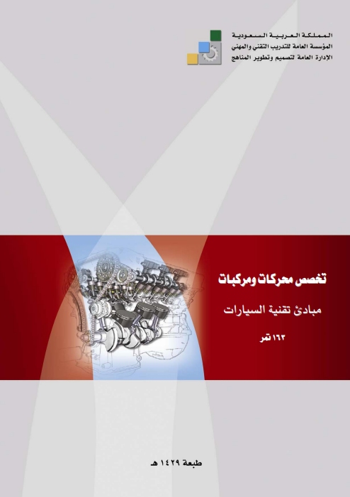 مبادئ تقنية السيارات: دليل شامل لفهم الأنظمة والمكونات الأساسية