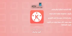 تحميل KineMaster – كين ماستر النسخة المدفوعة (مهكر) للأندرويد برابط مباشر