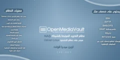 كل ما تحتاج معرفته عن نظام أوبن ميديا فولت OpenMediaVault (OMV) – أفضل نظام NAS منزلي ومجاني