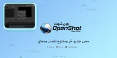 تحميل برنامج OpenShot أوبن شوت لتحرير الفيديو مجاناً (Windows – Linux)