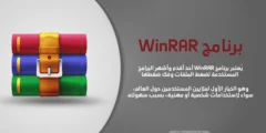 تحميل برنامج WinRAR آخر إصدار | أفضل برنامج لفك وضغط الملفات (شرح كامل)