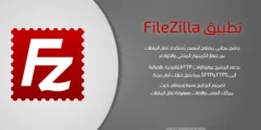 FileZilla: أفضل برنامج FTP مفتوح المصدر لإدارة المواقع والسيرفرات بسهولة وكفاءة