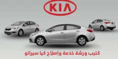 كتيب ورشة خدمة وإصلاح كيا سيراتو Kia Cerato 2014-2018 | دليل الصيانة الشامل بصيغة PDF