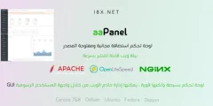 لوحة تحكم aaPanel – بديل مجاني مفتوح المصدر لـ cPanel و Plesk Panel