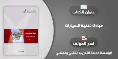 كتاب مبادئ تقنية السيارات: دليل شامل لفهم الأنظمة والمكونات الأساسية