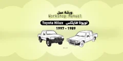 دليل ورشة خدمة تويوتا هايلكس 1989-1997 PDF | دليل الإصلاح والصيانة الشامل