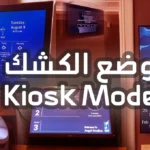 وضع الكشك