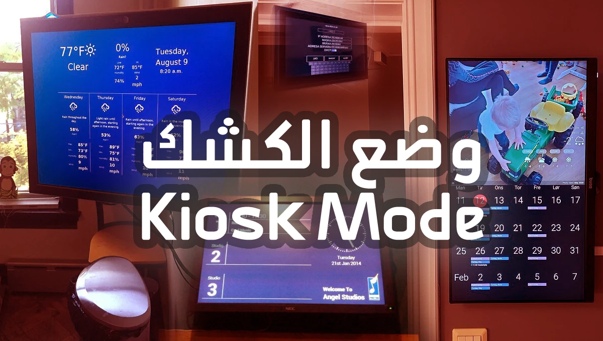 وضع الكشك